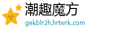 潮趣魔方